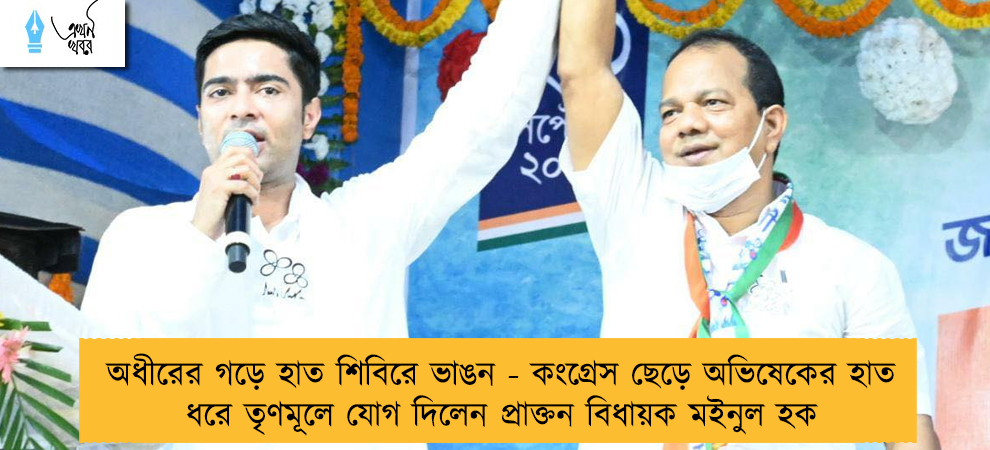 অধীরের গড়ে হাত শিবিরে ভাঙন - কংগ্রেস ছেড়ে অভিষেকের হাত ধরে তৃণমূলে যোগ দিলেন প্রাক্তন বিধায়ক মইনুল হক