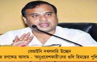 বেআইনি দখলদারি উচ্ছেদ ঘিরে রণক্ষেত্র আসাম - ‘অনুপ্রবেশকারী’দের গুলি হিমন্তের পুলিশের
