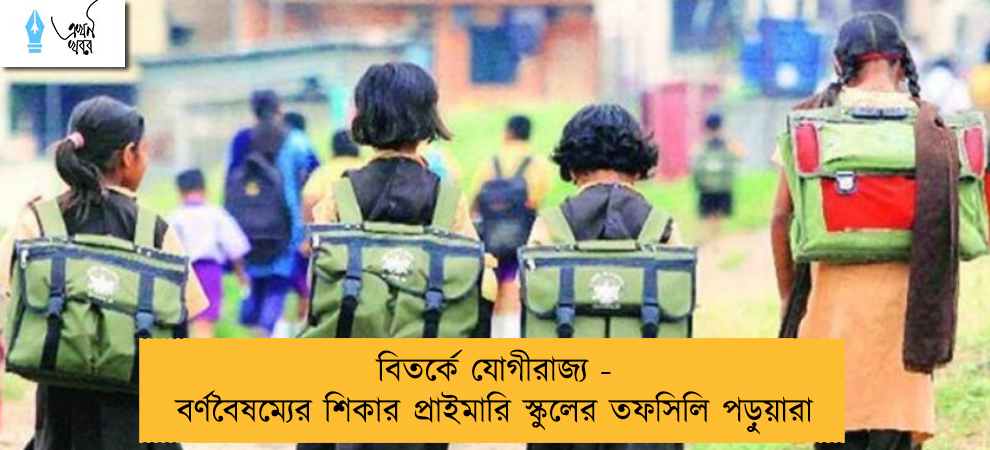 বিতর্কে যোগীরাজ্য - বর্ণবৈষম্যের শিকার প্রাইমারি স্কুলের তফসিলি পড়ুয়ারা