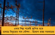 এবার শিল্প পার্কেই স্থাপিত হতে চলেছে বিদ্যুতের সাব স্টেশন - উদ্যোগ রাজ্য সরকারের