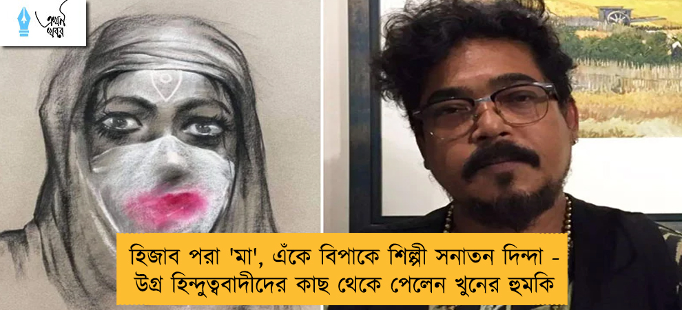 হিজাব পরা 'মা', এঁকে বিপাকে শিল্পী সনাতন দিন্দা - উগ্র হিন্দুত্ববাদীদের কাছ থেকে পেলেন খুনের হুমকি