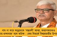 নাম না করে অনুব্রতকে 'বাহুবলী' আখ্যা, অধ্যাপকদেরও ‘চোর-ধান্দাবাজ’ বলে কটাক্ষ - ফের বিতর্কে বিশ্বভারতীর উপাচার্য