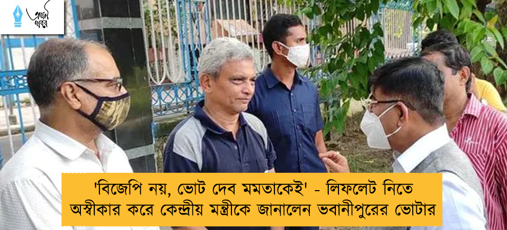 'বিজেপি নয়, ভোট দেব মমতাকেই' - লিফলেট নিতে অস্বীকার করে কেন্দ্রীয় মন্ত্রীকে জানালেন ভবানীপুরের ভোটার