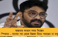 ব্যস্ততার কারণে সময় দিচ্ছেন না স্পিকার – সাংসদ পদ থেকে ইস্তফা দিতে পারছেন না বাবুল