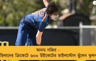 অনন্য নজির - মহিলাদের ক্রিকেটে ৬০০ উইকেটের মাইলস্টোন ছুঁলেন ঝুলন