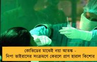 কোভিডের মাঝেই নয়া আতঙ্ক - নিপা ভাইরাসের সংক্রমণে কেরলে প্রাণ হারাল কিশোর