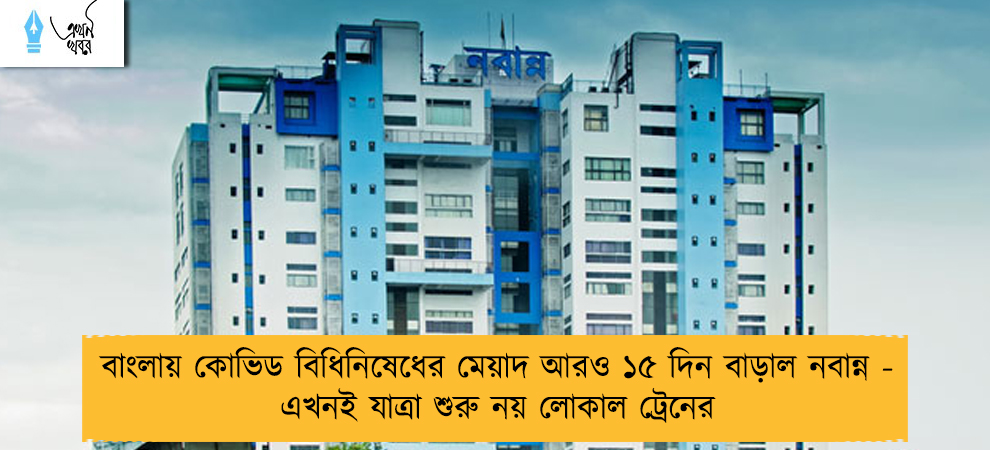 বাংলায় কোভিড বিধিনিষেধের মেয়াদ আরও ১৫ দিন বাড়াল নবান্ন - এখনই যাত্রা শুরু নয় লোকাল ট্রেনের