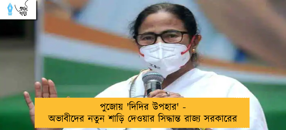 পুজোয় 'দিদির উপহার' - অভাবীদের নতুন শাড়ি দেওয়ার সিদ্ধান্ত রাজ্য সরকারের