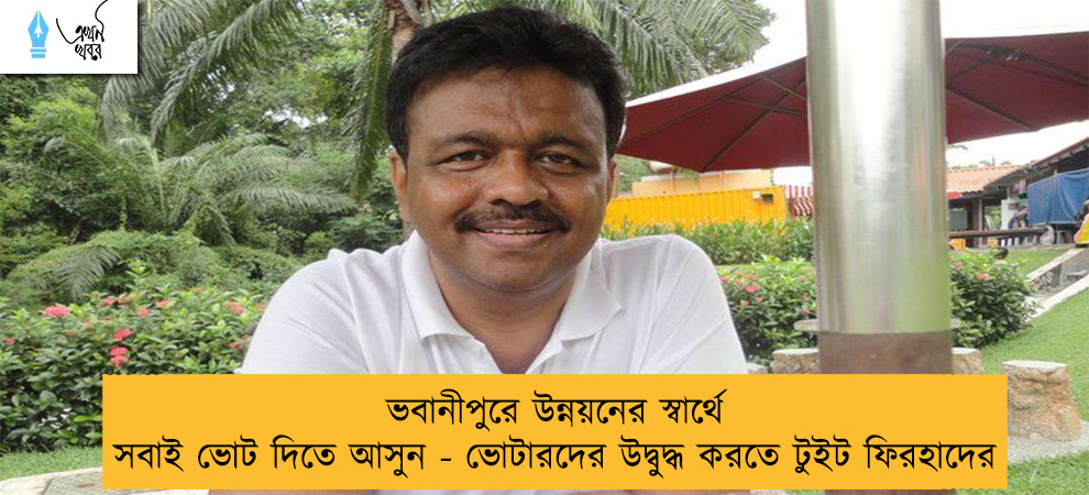 ভবানীপুরে উন্নয়নের স্বার্থে সবাই ভোট দিতে আসুন - ভোটারদের উদ্বুদ্ধ করতে টুইট ফিরহাদের