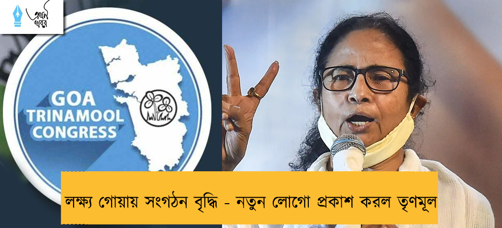 লক্ষ্য গোয়ায় সংগঠন বৃদ্ধি - নতুন লোগো প্রকাশ করল তৃণমূল
