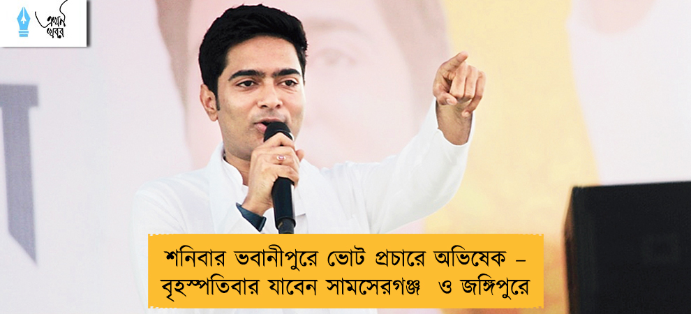 শনিবার ভবানীপুরে ভোট প্রচারে অভিষেক – বৃহস্পতিবার যাবেন সামসেরগঞ্জ  ও জঙ্গিপুরে