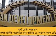 ব্যর্থ মোদী সরকার? - দেশের আর্থিক অগ্রগতির হার কমিয়ে ১০ শতাংশ করল এডিবি