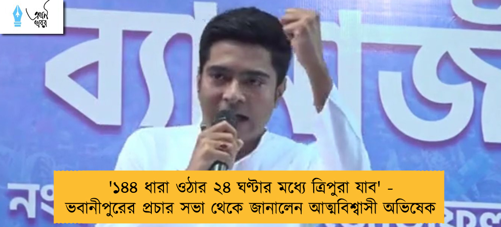 '১৪৪ ধারা ওঠার ২৪ ঘণ্টার মধ্যে ত্রিপুরা যাব' - ভবানীপুরের প্রচার সভা থেকে জানালেন আত্মবিশ্বাসী অভিষেক