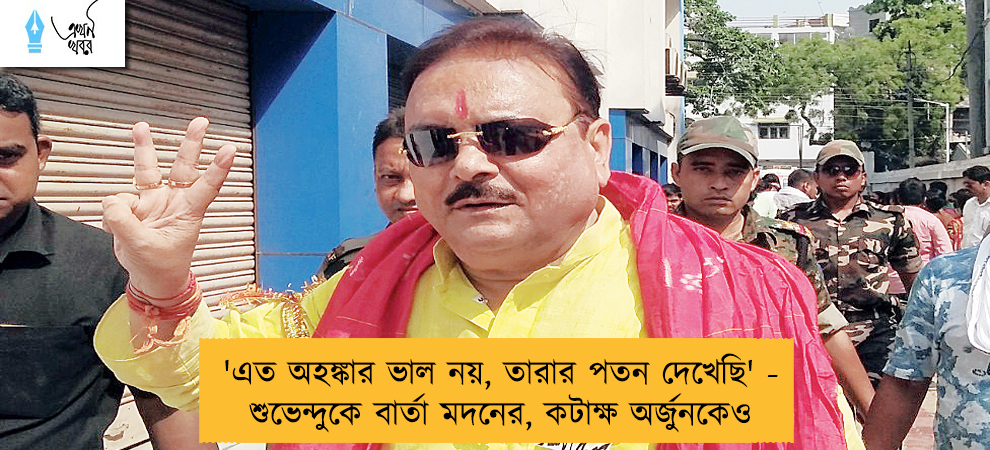 'এত অহঙ্কার ভাল নয়, তারার পতন দেখেছি' - শুভেন্দুকে বার্তা মদনের, কটাক্ষ অর্জুনকেও