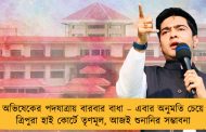 অভিষেকের পদযাত্রায় বারবার বাধা – এবার অনুমতি চেয়ে ত্রিপুরা হাই কোর্টে তৃণমূল, আজই শুনানির সম্ভাবনা