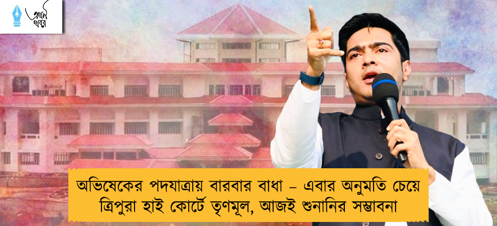 অভিষেকের পদযাত্রায় বারবার বাধা – এবার অনুমতি চেয়ে ত্রিপুরা হাই কোর্টে তৃণমূল, আজই শুনানির সম্ভাবনা