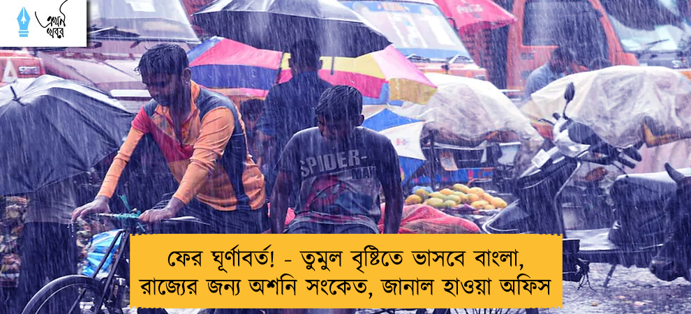 ফের ঘূর্ণাবর্ত! - তুমুল বৃষ্টিতে ভাসবে বাংলা, রাজ্যের জন্য অশনি সংকেত, জানাল হাওয়া অফিস