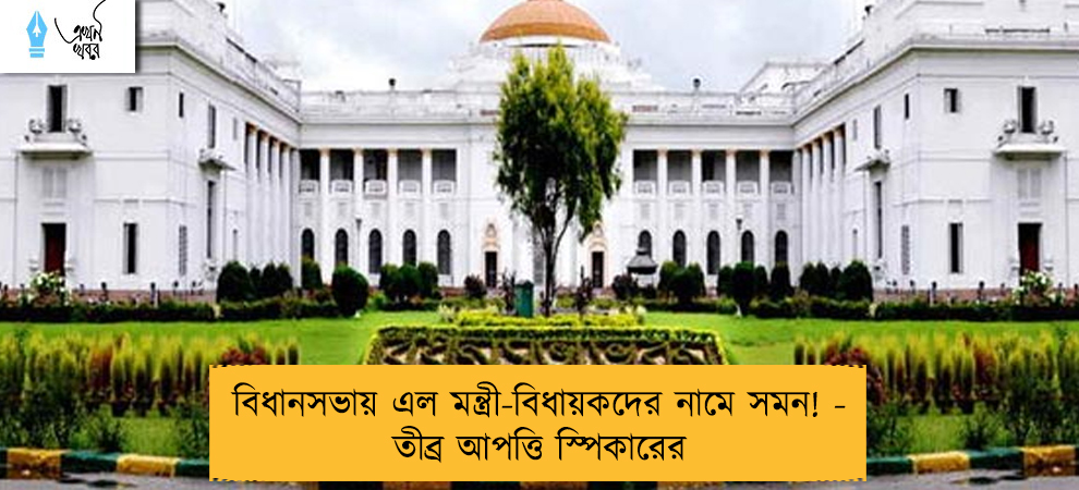 বিধানসভায় এল মন্ত্রী-বিধায়কদের নামে সমন! - তীব্র আপত্তি স্পিকারের
