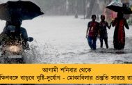 আগামী শনিবার থেকে দক্ষিণবঙ্গে বাড়বে বৃষ্টি-দুর্যোগ - মোকাবিলার প্রস্তুতি সারছে রাজ্য