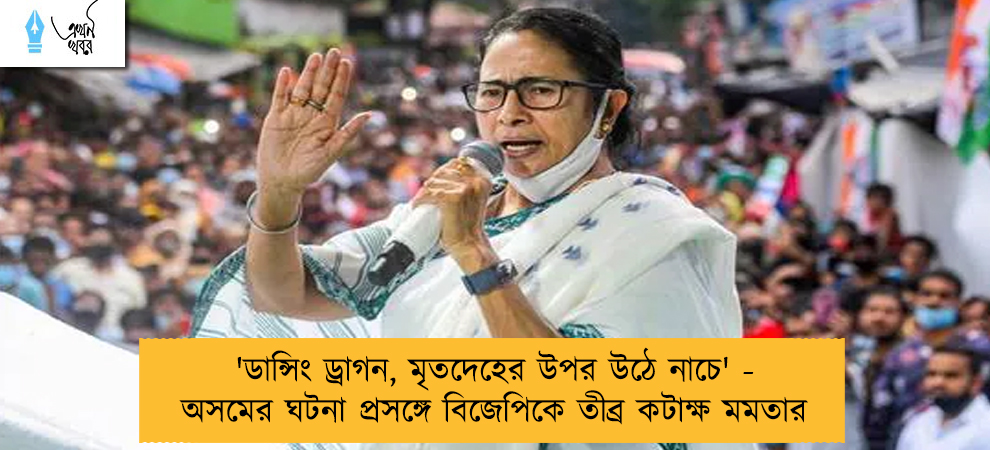 'ডান্সিং ড্রাগন, মৃতদেহের উপর উঠে নাচে' - অসমের ঘটনা প্রসঙ্গে বিজেপিকে তীব্র কটাক্ষ মমতার