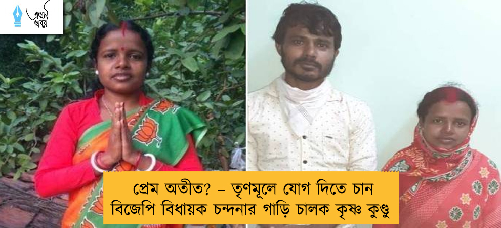 প্রেম অতীত? – তৃণমূলে যোগ দিতে চান বিজেপি বিধায়ক চন্দনার গাড়ি চালক কৃষ্ণ কুণ্ডু