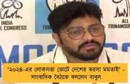 '২০২৪-এর লোকসভা ভোটে দেশের ভরসা মমতাই' - সাংবাদিক বৈঠকে বললেন বাবুল