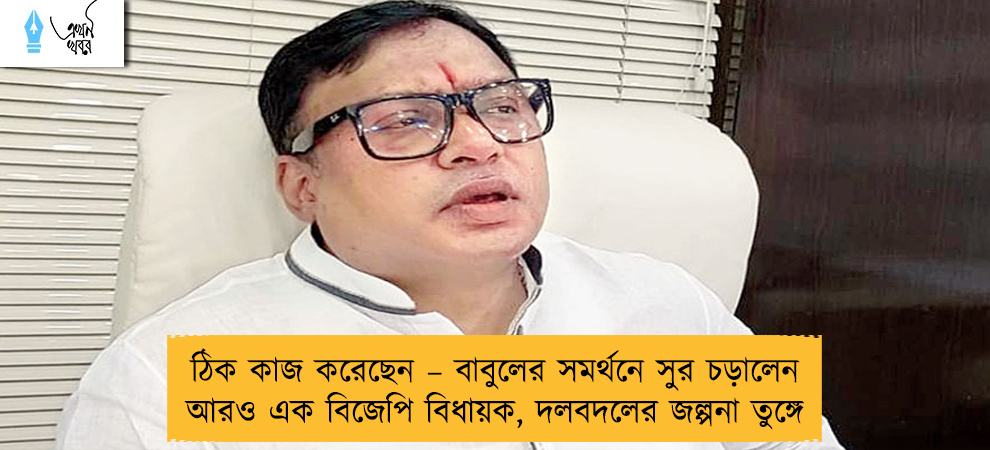 ঠিক কাজ করেছেন – বাবুলের সমর্থনে সুর চড়ালেন আরও এক বিজেপি বিধায়ক, দলবদলের জল্পনা তুঙ্গে