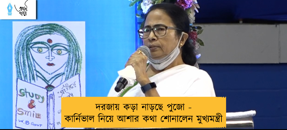 দরজায় কড়া নাড়ছে পুজো - কার্নিভাল নিয়ে আশার কথা শোনালেন মুখ্যমন্ত্রী
