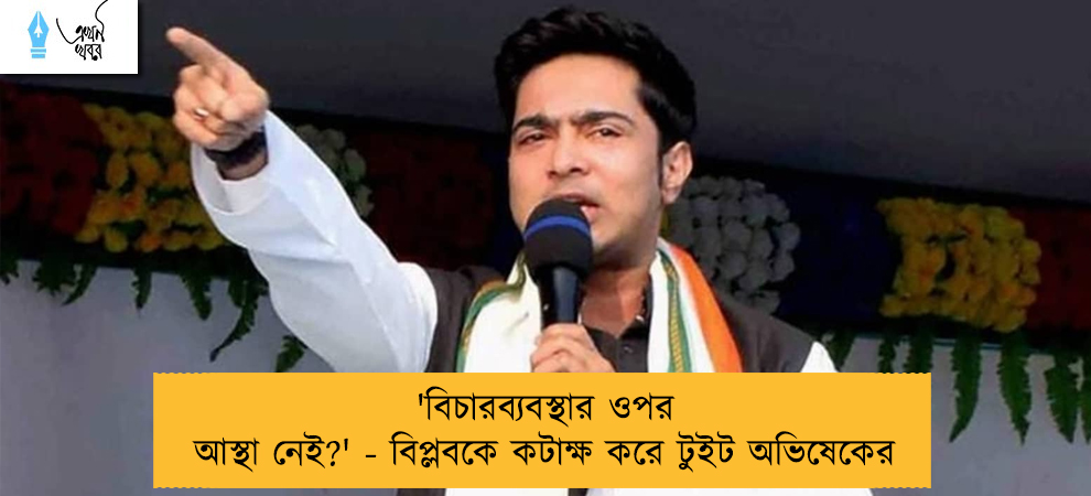'বিচারব্যবস্থার ওপর আস্থা নেই?' - বিপ্লবকে কটাক্ষ করে টুইট অভিষেকের