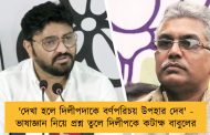 'দেখা হলে দিলীপদাকে বর্ণপরিচয় উপহার দেব' - ভাষাজ্ঞান নিয়ে প্রশ্ন তুলে দিলীপকে কটাক্ষ বাবুলের