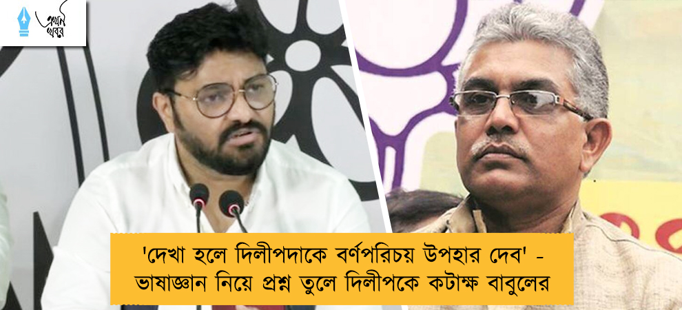 'দেখা হলে দিলীপদাকে বর্ণপরিচয় উপহার দেব' - ভাষাজ্ঞান নিয়ে প্রশ্ন তুলে দিলীপকে কটাক্ষ বাবুলের