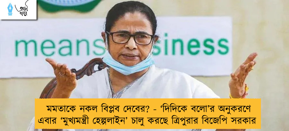 মমতাকে নকল বিপ্লব দেবের? - ‘দিদিকে বলো’র অনুকরণে এবার ‘মুখ্যমন্ত্রী হেল্পলাইন’ চালু করছে ত্রিপুরার বিজেপি সরকার