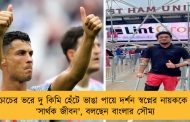 ক্রাচের ভরে দু কিমি হেঁটে ভাঙা পায়ে দর্শন স্বপ্নের নায়ককে - ‘সার্থক জীবন', বলছেন বাংলার সৌম্য