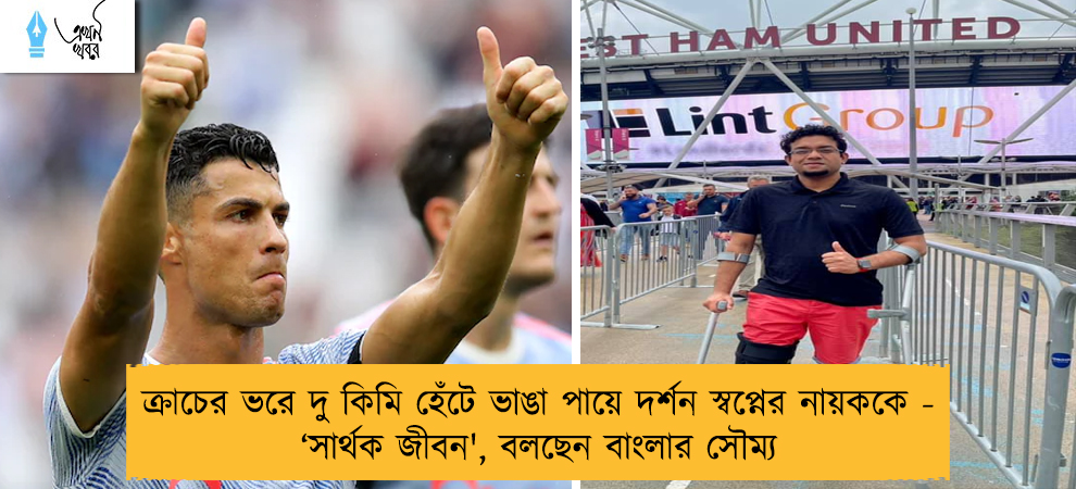 ক্রাচের ভরে দু কিমি হেঁটে ভাঙা পায়ে দর্শন স্বপ্নের নায়ককে - ‘সার্থক জীবন', বলছেন বাংলার সৌম্য