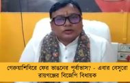 গেরুয়াশিবিরে ফের ভাঙনের পূর্বাভাস? - এবার বেসুরো রায়গঞ্জের বিজেপি বিধায়ক