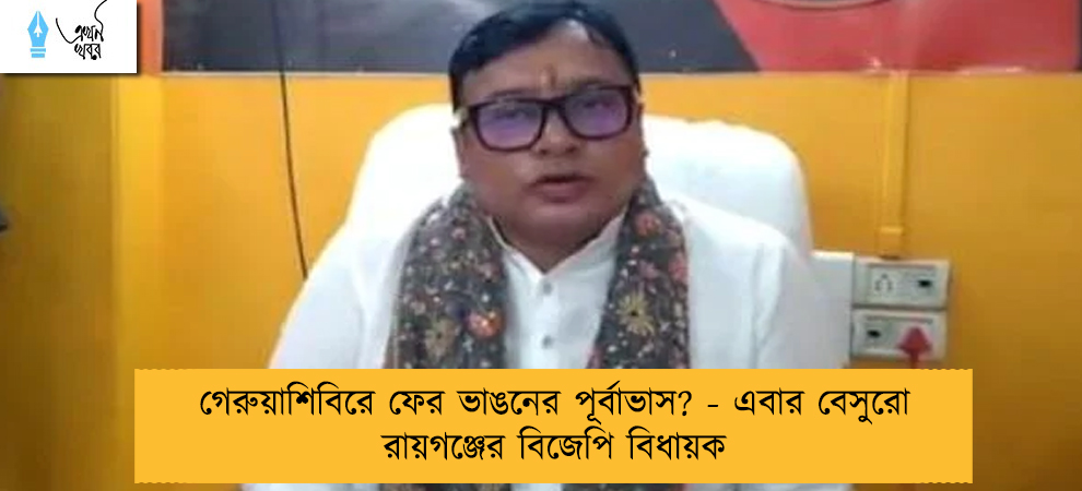 গেরুয়াশিবিরে ফের ভাঙনের পূর্বাভাস? - এবার বেসুরো রায়গঞ্জের বিজেপি বিধায়ক