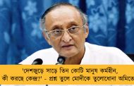 'দেশজুড়ে সাড়ে তিন কোটি মানুষ কর্মহীন, কী করছে কেন্দ্র?' - প্রশ্ন তুলে মোদীকে তুলোধোনা অমিতের