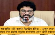 কাকতালীয় নাকি আগেই মিলেছিল ইঙ্গিত? - তৃণমূল যোগের কয়েক ঘণ্টা আগেই বাবুলের নিরাপত্তায় কোপ মোদী সরকারের