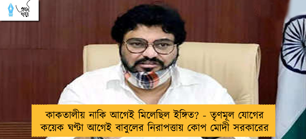কাকতালীয় নাকি আগেই মিলেছিল ইঙ্গিত? - তৃণমূল যোগের কয়েক ঘণ্টা আগেই বাবুলের নিরাপত্তায় কোপ মোদী সরকারের
