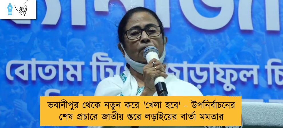 ভবানীপুর থেকে নতুন করে 'খেলা হবে' - উপনির্বাচনের শেষ প্রচারে জাতীয় স্তরে লড়াইয়ের বার্তা মমতার
