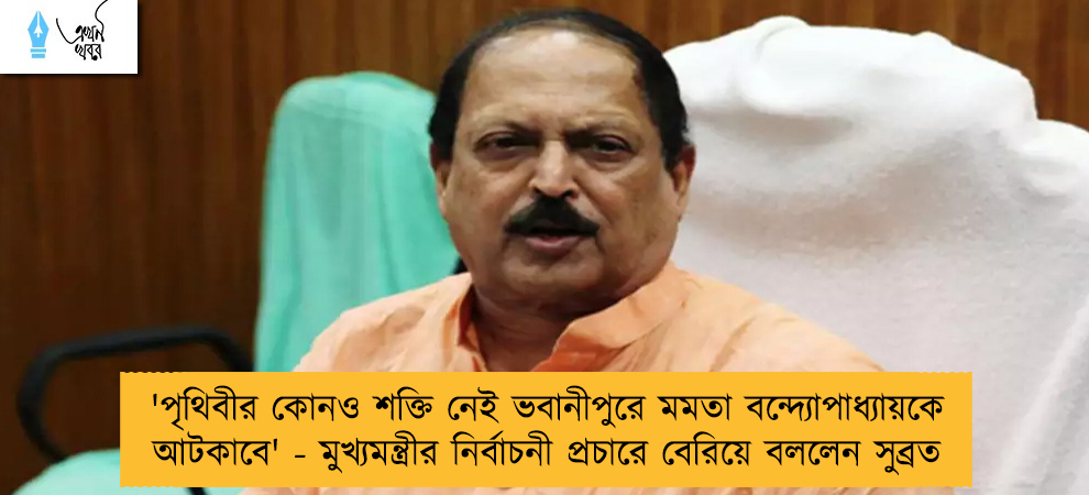 'পৃথিবীর কোনও শক্তি নেই ভবানীপুরে মমতা বন্দ্যোপাধ্যায়কে আটকাবে' - মুখ্যমন্ত্রীর নির্বাচনী প্রচারে বেরিয়ে বললেন সুব্রত