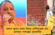 অজানা জ্বরের হানায় উজাড় যোগীরাজ্যের গ্রাম - প্রাণভয়ে পালাচ্ছেন গ্রামবাসীরা