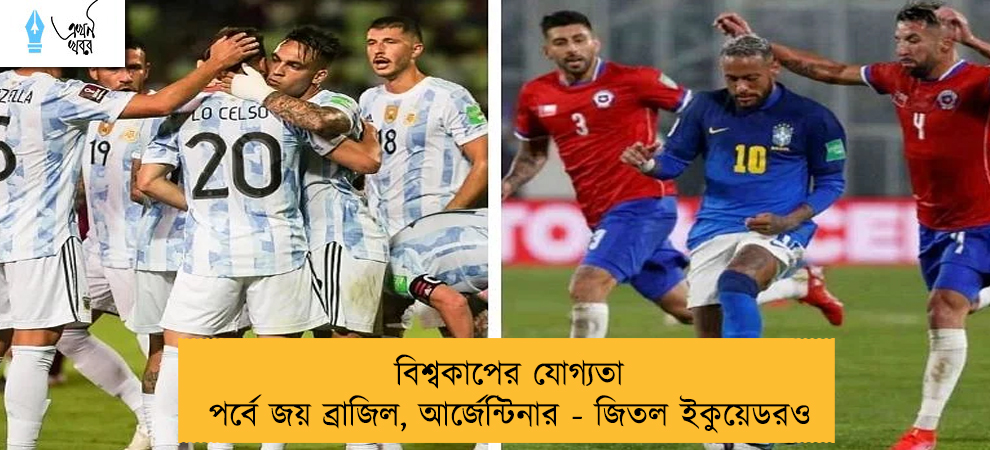 বিশ্বকাপের যোগ্যতা পর্বে জয় ব্রাজিল, আর্জেন্টিনার - জিতল ইকুয়েডরও