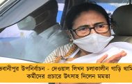 ভবানীপুর উপনির্বাচন - দেওয়াল লিখন চলাকালীন গাড়ি থামিয়ে কর্মীদের প্রচারে উৎসাহ দিলেন মমতা