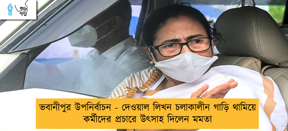 ভবানীপুর উপনির্বাচন - দেওয়াল লিখন চলাকালীন গাড়ি থামিয়ে কর্মীদের প্রচারে উৎসাহ দিলেন মমতা