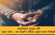 কোচবিহারে তৃণমূল কর্মী খুনের ঘটনা - চার বিজেপি কর্মীকে গ্রেপ্তার করল সিবিআই
