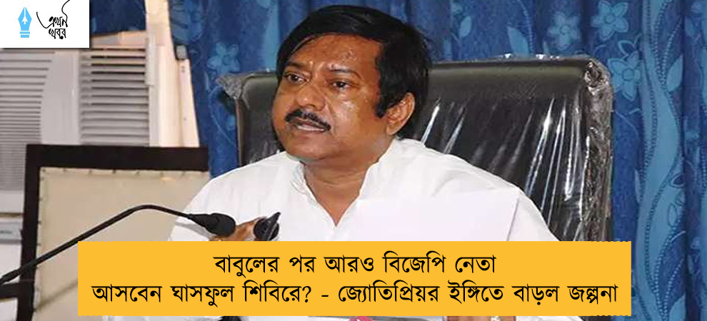 বাবুলের পর আরও বিজেপি নেতা আসবেন ঘাসফুল শিবিরে? - জ্যোতিপ্রিয়র ইঙ্গিতে বাড়ল জল্পনা
