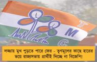 লজ্জায় মুখ পুড়তে পারে ফের - তৃণমূলের কাছে হারের ভয়ে রাজ্যসভায় প্রার্থীই দিচ্ছে না বিজেপি!