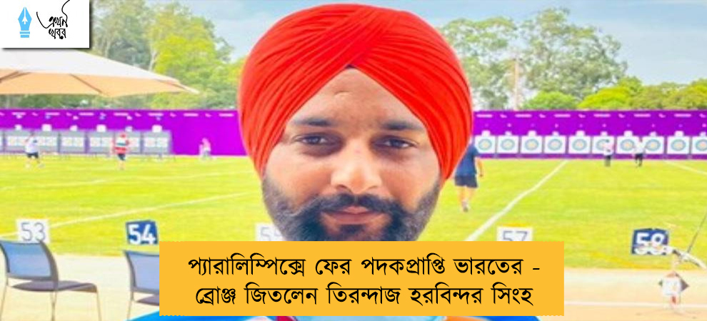 প্যারালিম্পিক্সে ফের পদকপ্রাপ্তি ভারতের - ব্রোঞ্জ জিতলেন তিরন্দাজ হরবিন্দর সিংহ