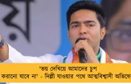 'ভয় দেখিয়ে আমাদের চুপ করানো যাবে না' - দিল্লী যাওয়ার পথে আত্মবিশ্বাসী অভিষেক